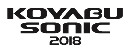 『KOYABU SONIC 2018』今年も開催、出演者に吉本新喜劇ィズ、爆乳三姉妹