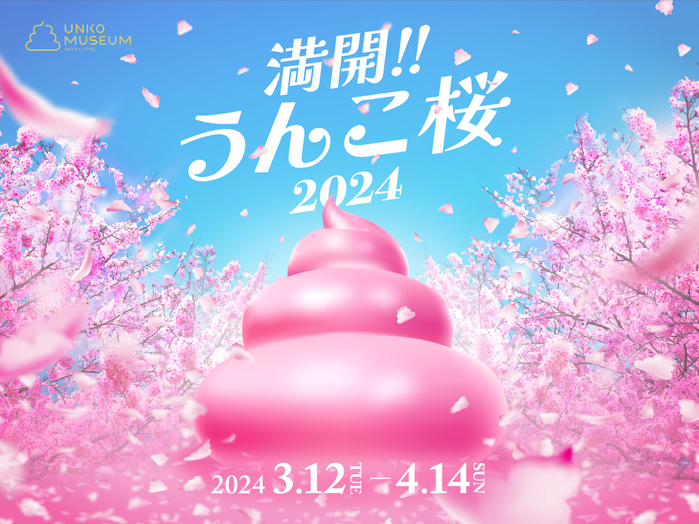 『うんこミュージアム TOKYO』満開!!うんこ桜2024