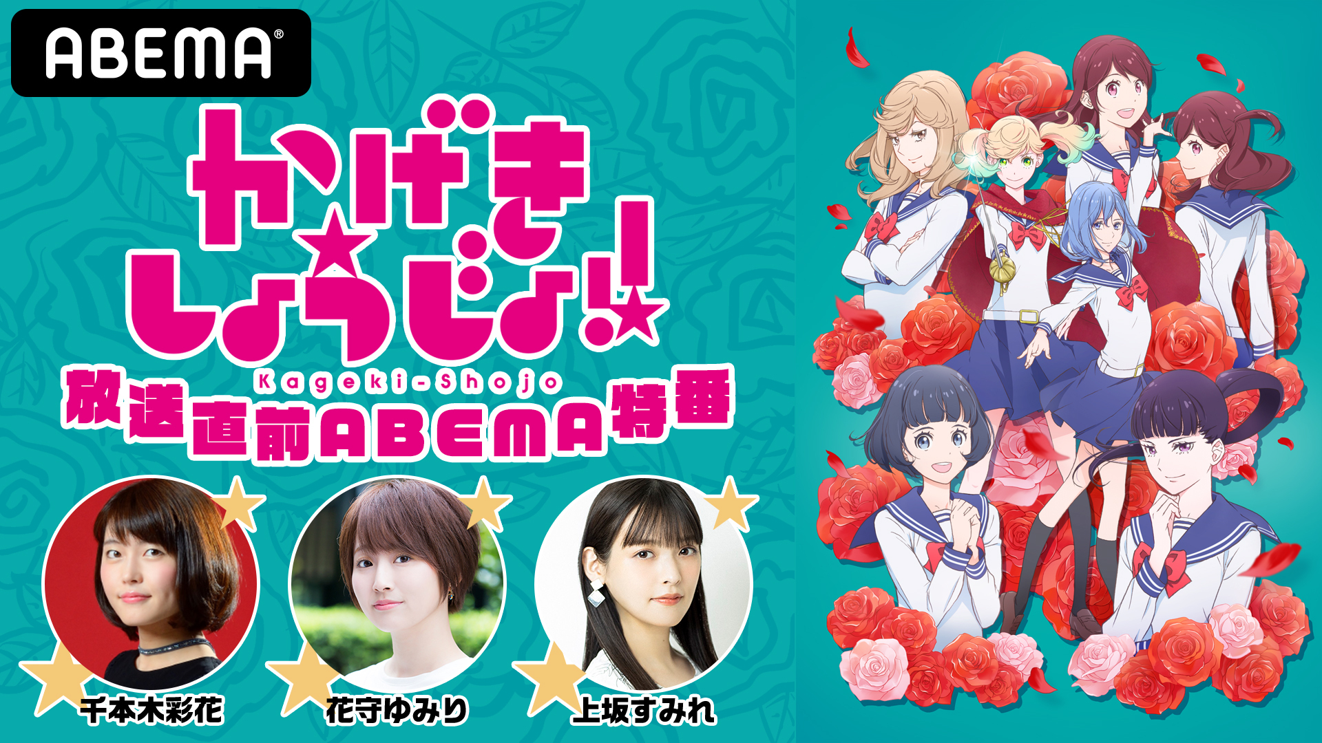 千本木彩花 花守ゆみり 上坂すみれ出演 特別番組 かげきしょうじょ 放送直前abema特番 生放送決定 Spice エンタメ特化型情報メディア スパイス