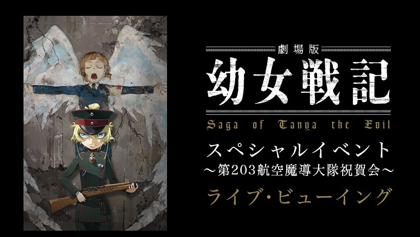 劇場版 幼女戦記 スペシャルイベント 第3航空魔導大隊祝賀会 ライブ ビューイング開催決定 受付開始 Spice エンタメ特化型情報メディア スパイス