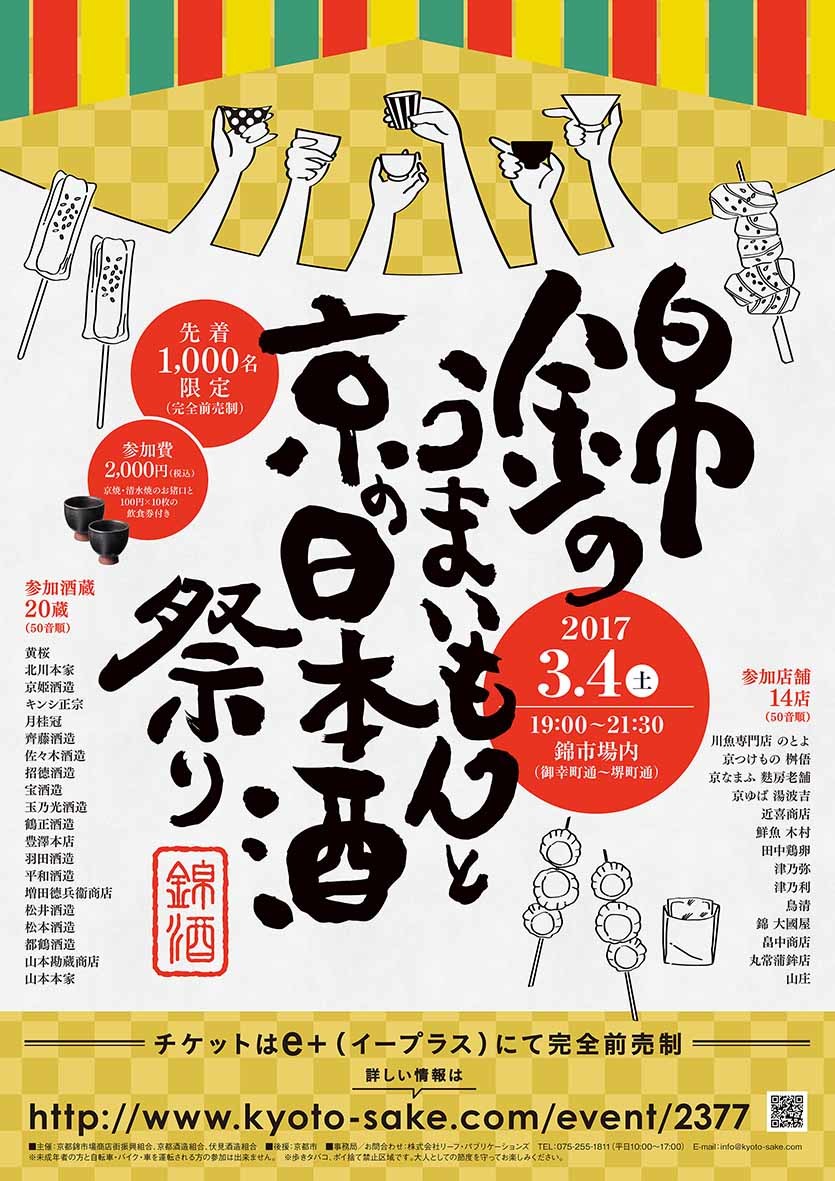 錦のうまいもんと京の日本酒祭り