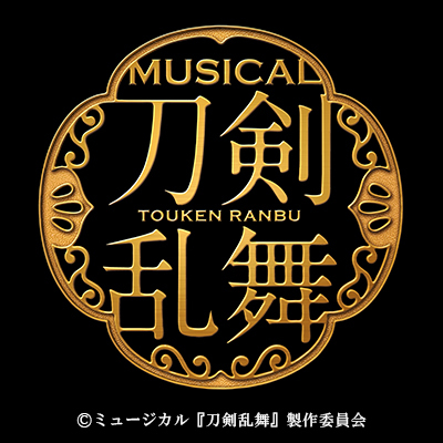 「ミュージカル『刀剣乱舞』 五周年記念　壽 乱舞音曲祭」 (C)ミュージカル『刀剣乱舞』製作委員会