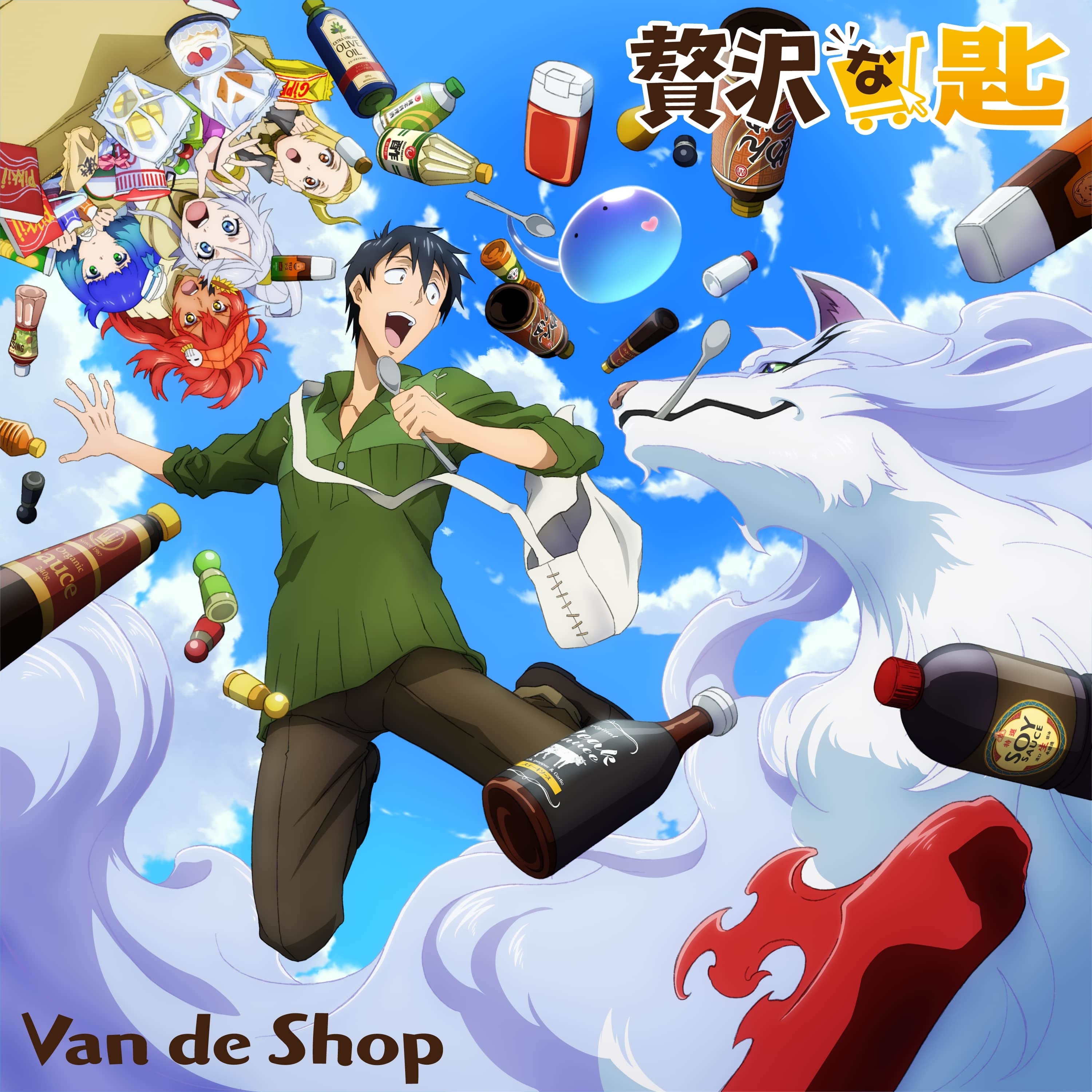 TVアニメ『とんでもスキルで異世界放浪メシ』オープニングテーマ Van de Shop「贅沢な匙」配信スタート ジャケット写真も解禁 | SPICE  - エンタメ特化型情報メディア スパイス