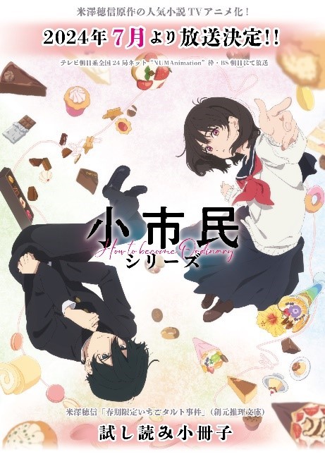 TVアニメ『小市民シリーズ』小冊子 （C）米澤穂信・東京創元社／小市民シリーズ製作委員会