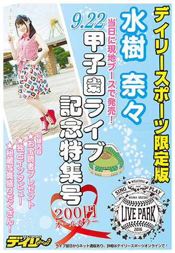 デイリースポーツ限定版「水樹奈々甲子園ライブ特集号」表紙