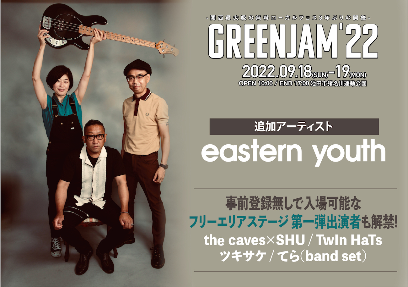 大阪府池田の無料フェス『GREENJAM'22』 eastern youthの出演が追加