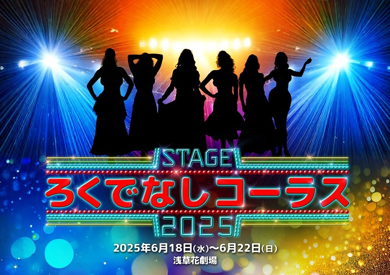 舞台『ろくでなしコーラス 2025』