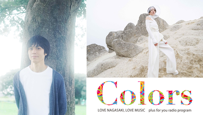 FM長崎『Colors』5周年記念のスペシャルライブ開催決定、小山田壮平×日食なつこが弾き語り