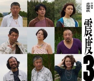 荒川良々主演、丸山隆平、上白石萌歌らが赤堀雅秋の最新作に挑む　『震度3』の上演が決定
