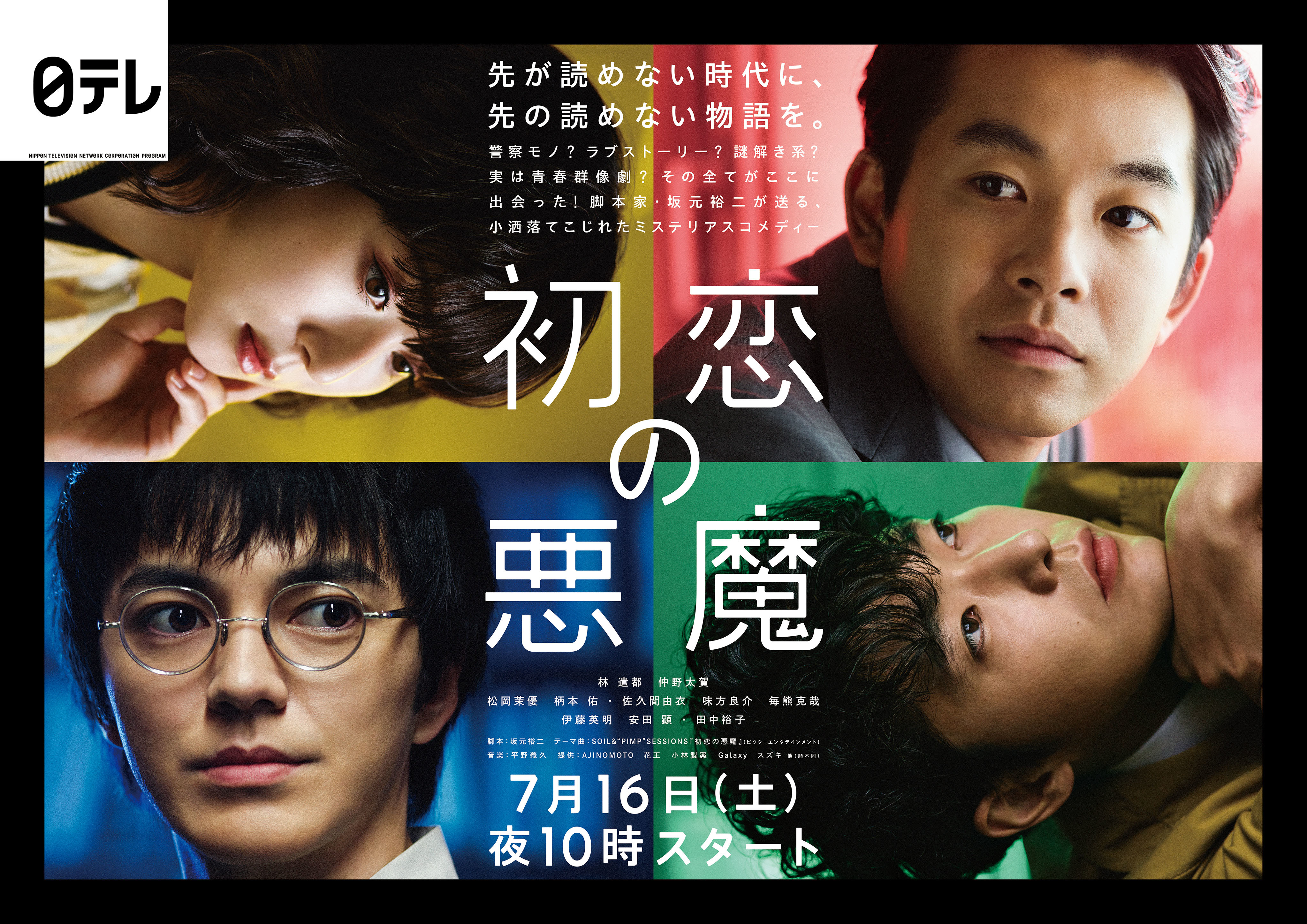 『初恋の悪魔』ポスタービジュアル