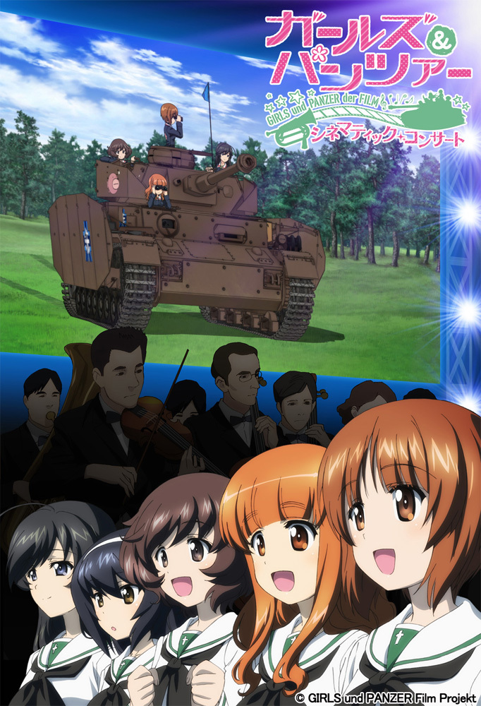 『ガールズ＆パンツァー 劇場版 シネマティック・コンサート』