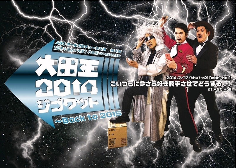 大田王『2014ジゴワット～Back to 2015～』宣伝画像 ［宣伝美術］粟根まこと
