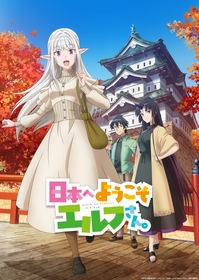 TVアニメ『日本へようこそエルフさん。』キービジュアル公開＆追加キャストに内山夕実と佐々木李子が決定＆OP＆ED主題歌も決定