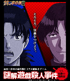 名古屋初開催！「金田一少年の事件簿R」リアル謎解きゲーム『謎解遊戯殺人事件』