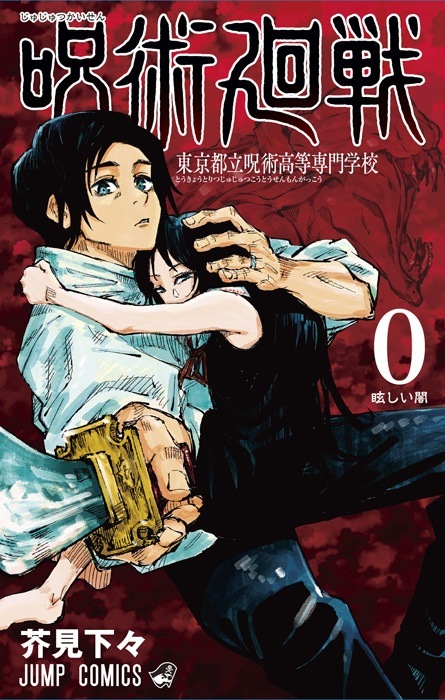 （C）芥見下々／集英社・呪術廻戦製作委員会