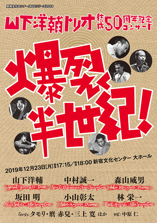 ジャズ ピアニスト山下洋輔に聞く 歴代メンバー達やゲストらが集まりトリオ結成50周年記念コンサートを開催 Spice エンタメ特化型情報メディア スパイス