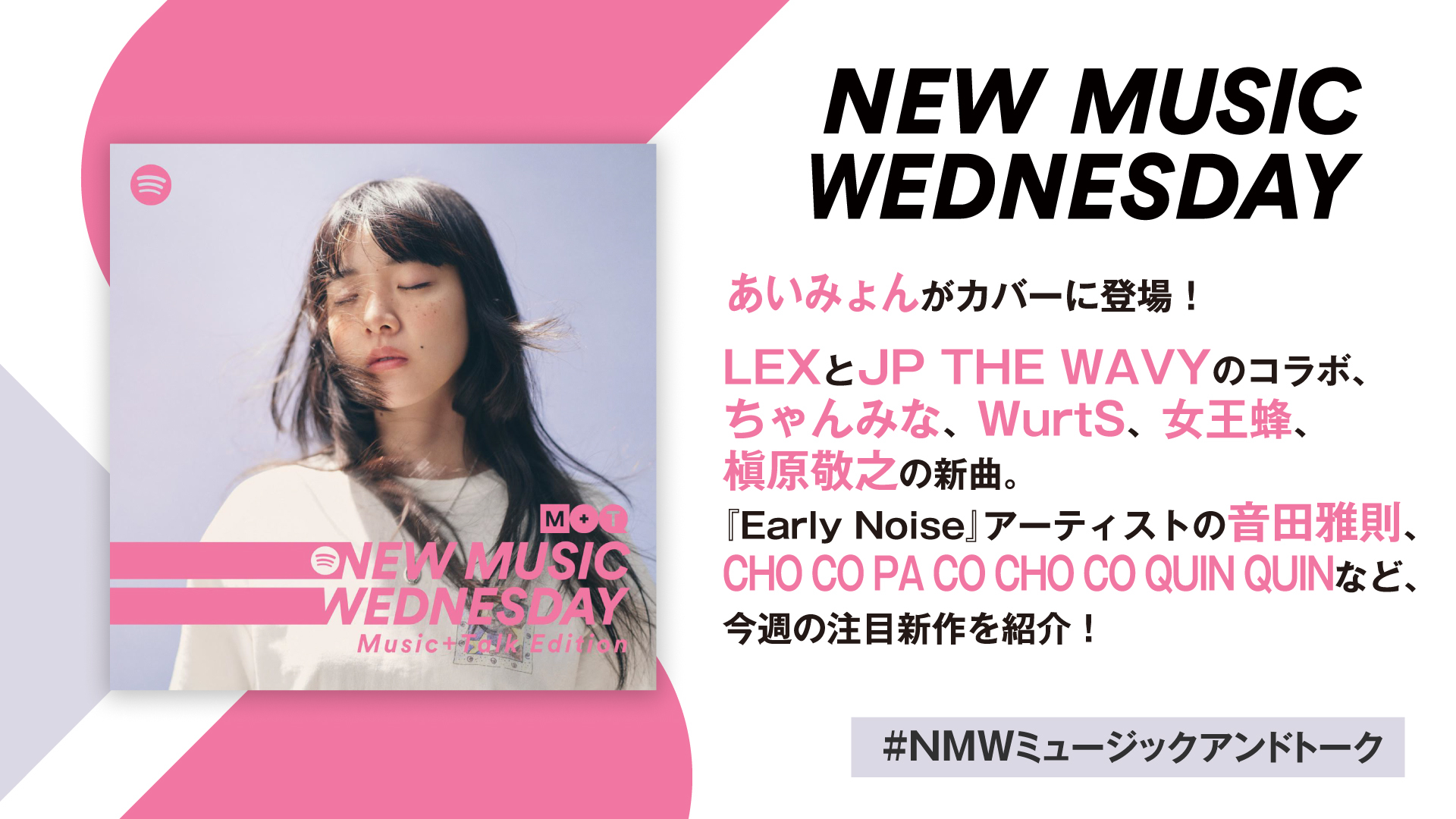 あいみょん、ちゃんみな、女王蜂、槇原敬之の新曲など、『New Music Wednesday [Music+Talk  Edition]』が今週話題の新作11曲を紹介 | SPICE - エンタメ特化型情報メディア スパイス