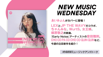 あいみょん、ちゃんみな、女王蜂、槇原敬之の新曲など、『New Music Wednesday [Music+Talk Edition]』が今週話題の新作11曲を紹介