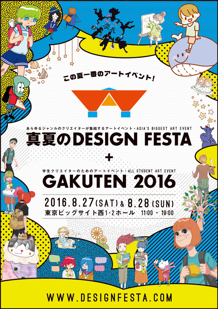 『真夏のDESIGN FESTA＋GAKUTEN2016』チラシ