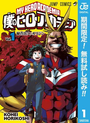 アニメ劇場版も大人気 僕のヒーローアカデミア 1巻が無料で読める Spice エンタメ特化型情報メディア スパイス