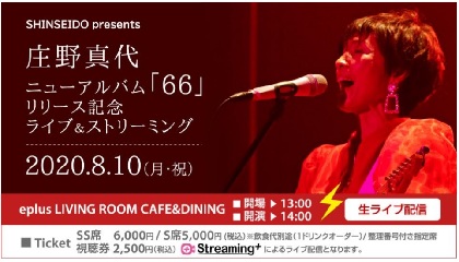 庄野真代、植田真梨恵、HONEBONE、Miyuuが配信ライブ開催　「新星堂」が有料ライブ配信企画を実施