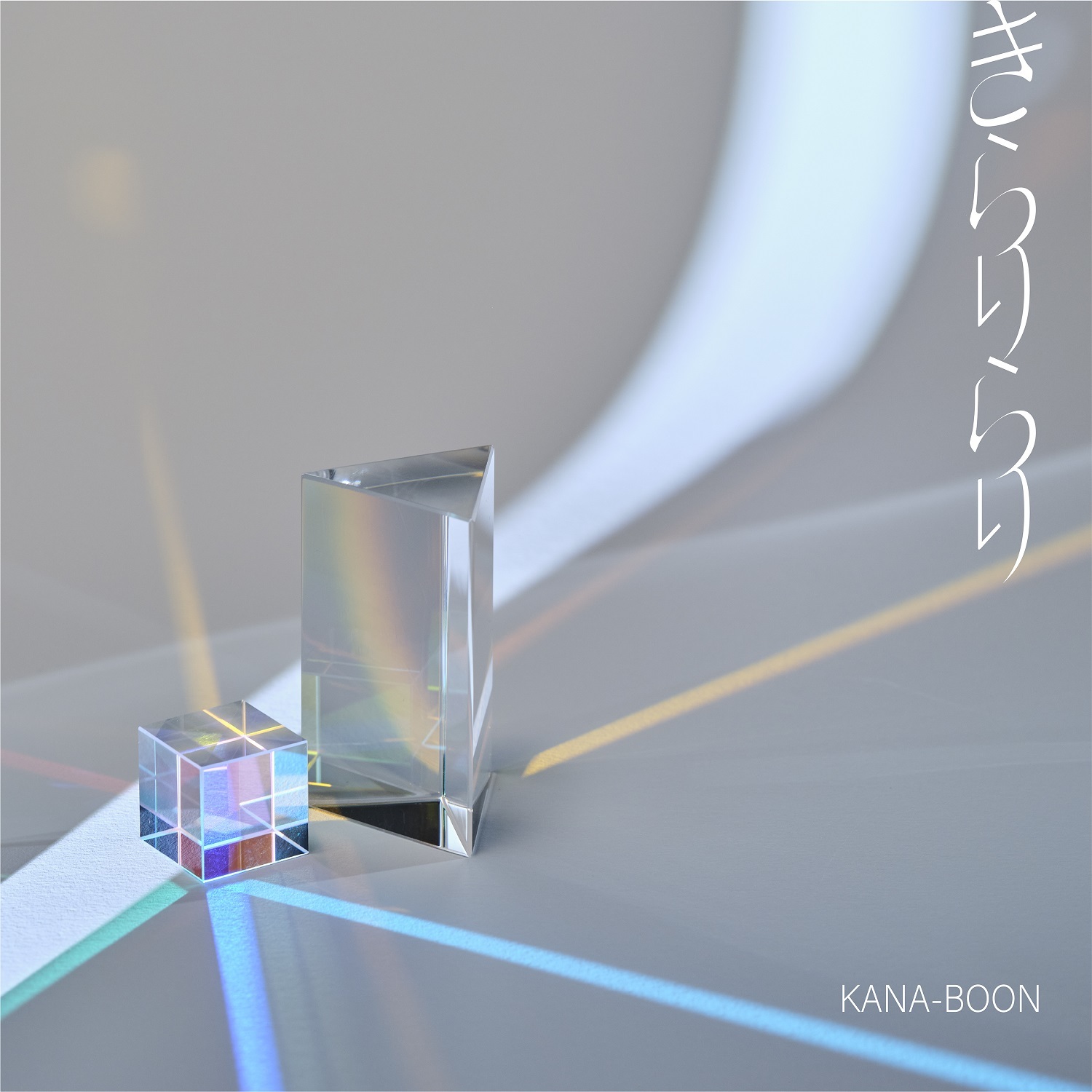 KANA-BOON「きらりらり」