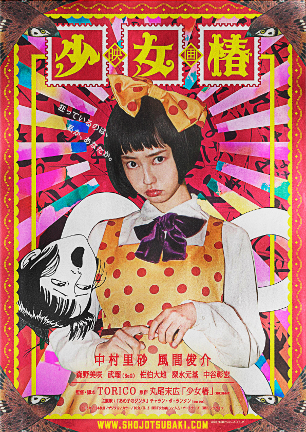 映画『少女椿』 ©2016『少女椿』フィルム・パートナーズ