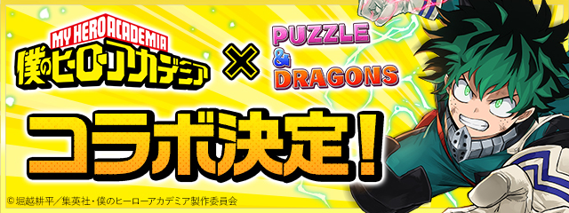 パズル ドラゴンズ が ヒロアカ との初コラボ決定 ヒーローが パズドラ に集結 デクや爆豪と共に強敵に立ち向かえ Spice エンタメ特化型情報メディア スパイス