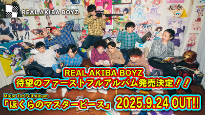 REAL AKIBA BOYZ、ファーストフルアルバム『ぼくらのマスターピース』リリース決定
