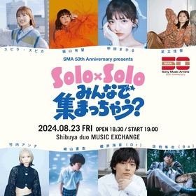 SMA 50th Anniversary presents『Solo×Solo みんなで 集まっちゃう？』8月に開催　足立佳奈、崎山蒼志ら出演決定