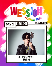WEST.初の主催フェス『WESSION FESTIVAL 2025』オープニングゲストは横山裕＆石原慎也（Saucy Dog） タイムテーブルも明らかに
