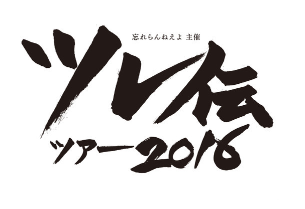 「忘れらんねえよ主催 ツレ伝ツアー2016」ロゴ