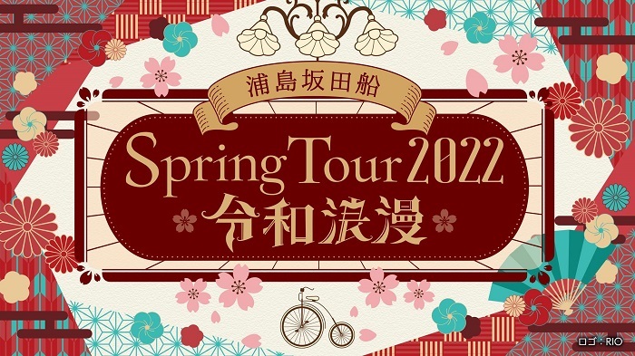 浦島坂田船、2022年春ツアー全国19カ所21公演開催決定 | SPICE