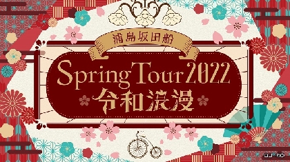浦島坂田船、2022年春ツアー全国19カ所21公演開催決定