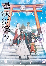 曇天に笑う 外伝 前篇ロングpvが公開 劇場入場者特典も決定 Spice エンタメ特化型情報メディア スパイス