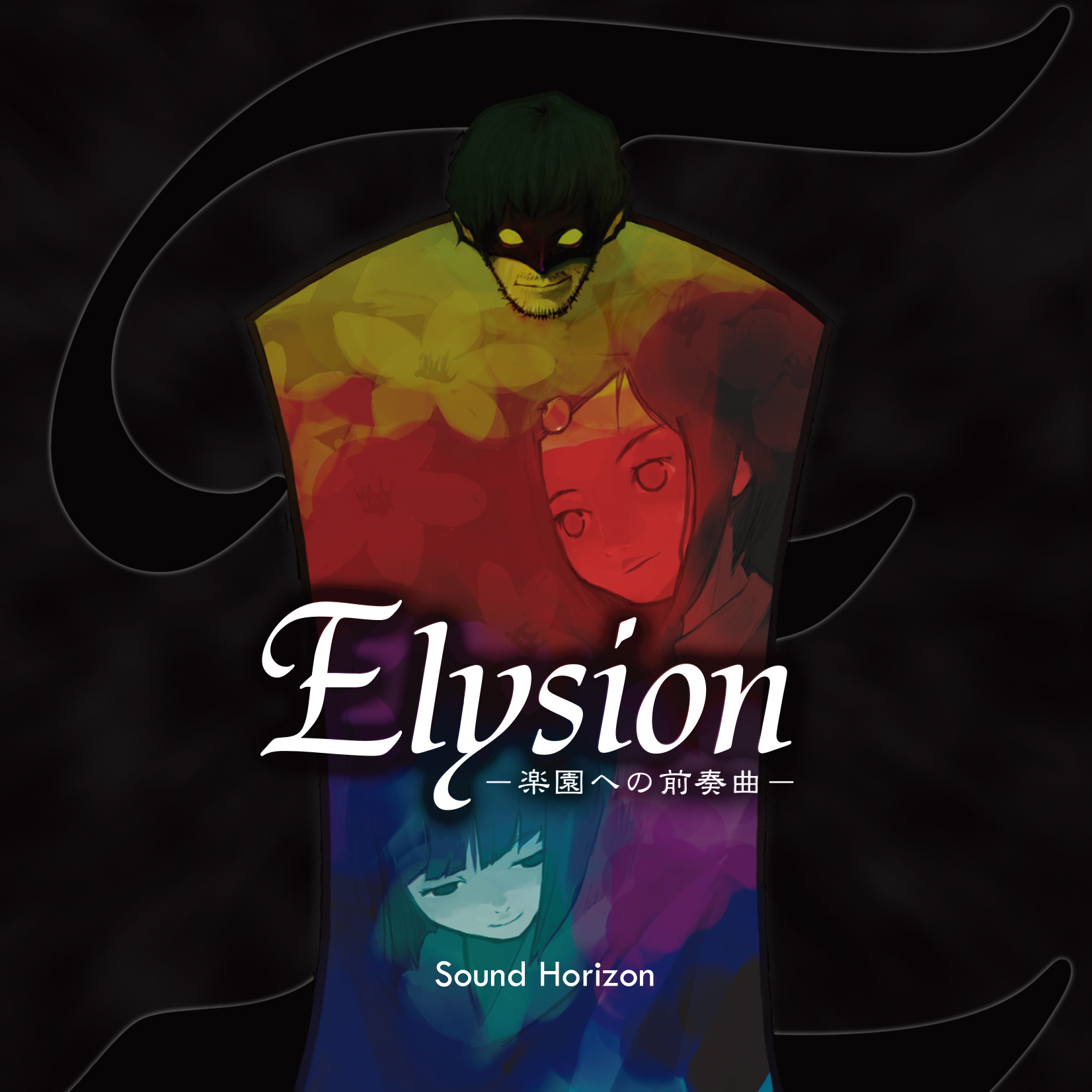 Sound Horizon『Elysion −楽園への前奏曲−』
