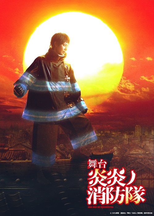 舞台『炎炎ノ消防隊』ティザービジュアル (C)大久保篤・講談社／舞台「炎炎ノ消防隊」製作委員会