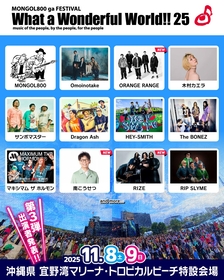 沖縄・モンパチフェス『What a Wonderful World!! 25』第3弾発表でORANGE RANGE、南こうせつ、RIZEの出演が決定