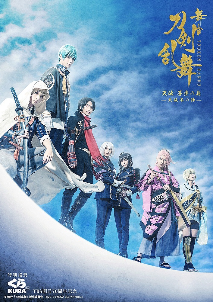 「TBS開局70周年記念 舞台『刀剣乱舞』天伝 蒼空の兵 -大坂冬の陣- Supported by くら寿司」 (C)舞台『刀剣乱舞』製作委員会　 (C)2015 EXNOA LLC/Nitroplus