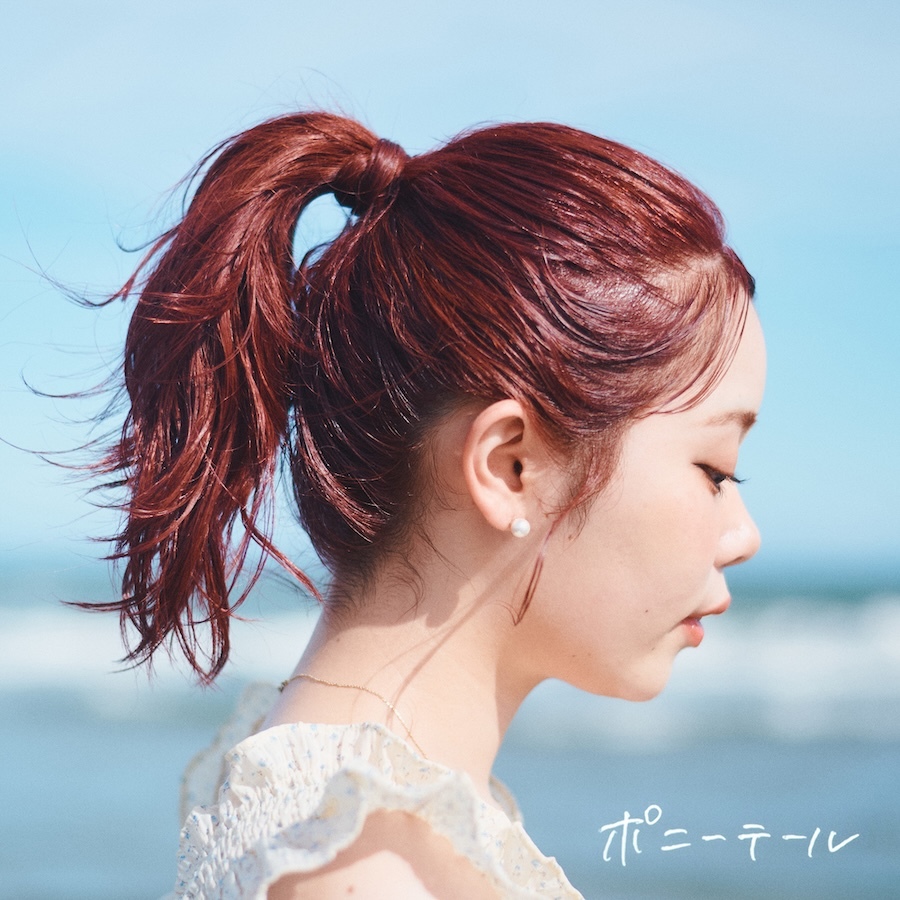 「ポニーテール」