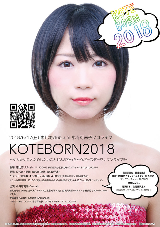 小寺可南子「KOTEBORN2018～やりたいことためしたいことぜんぶやっちゃうバースデーワンマンライブ!!～」フライヤー