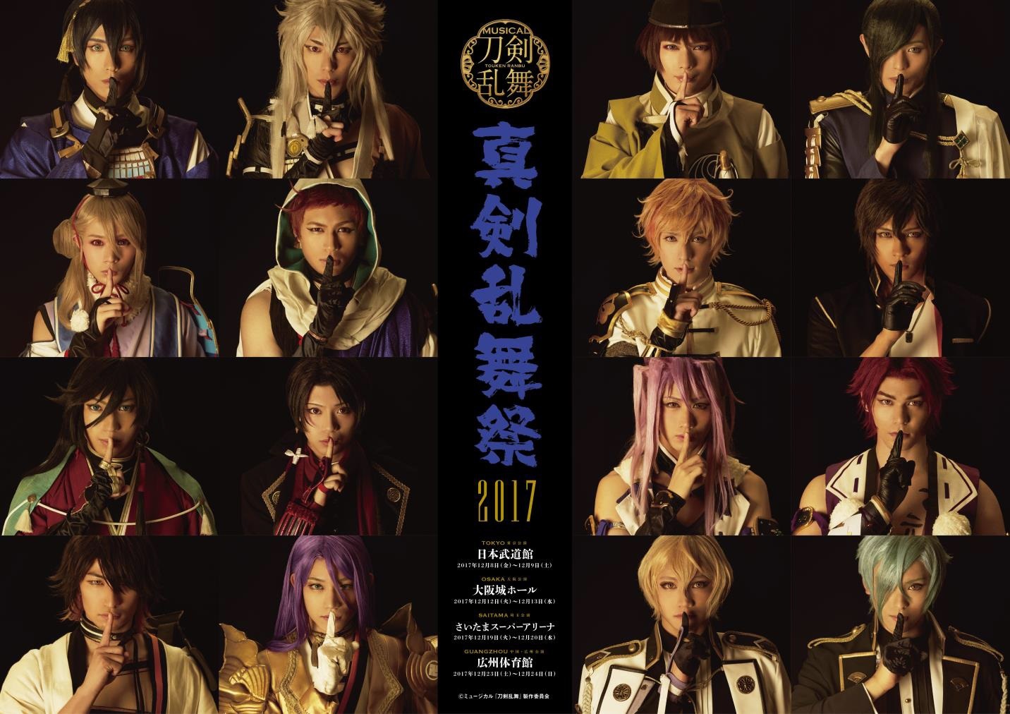 ミュージカル『刀剣乱舞』 ～真剣乱舞祭2017～ (C)ミュージカル『刀剣乱舞』製作委員会