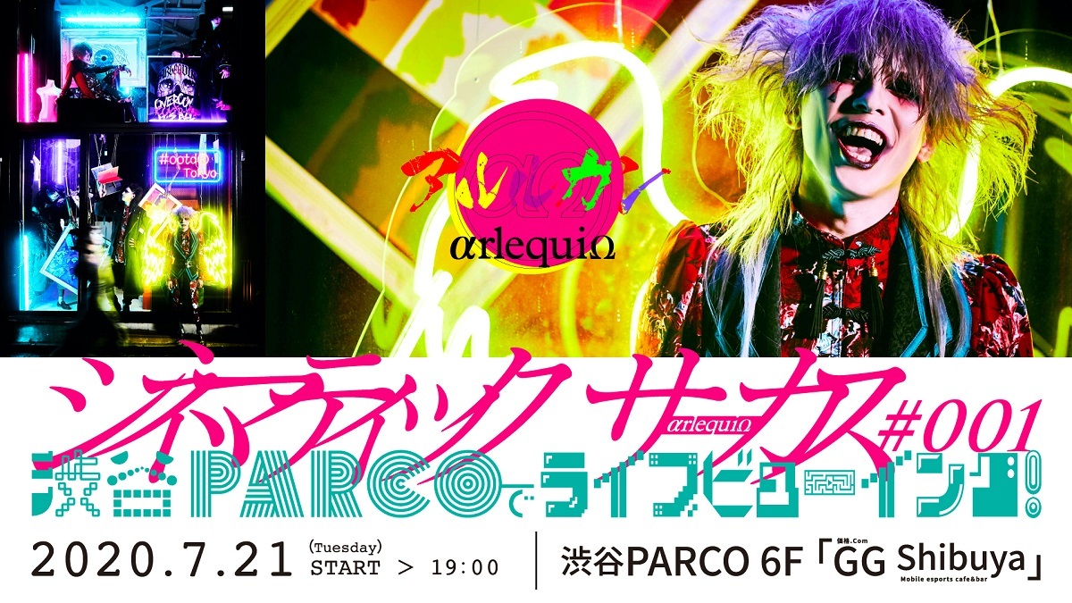 アルルカン 映画のようなクオリティーの無観客生配信ライブ開催決定