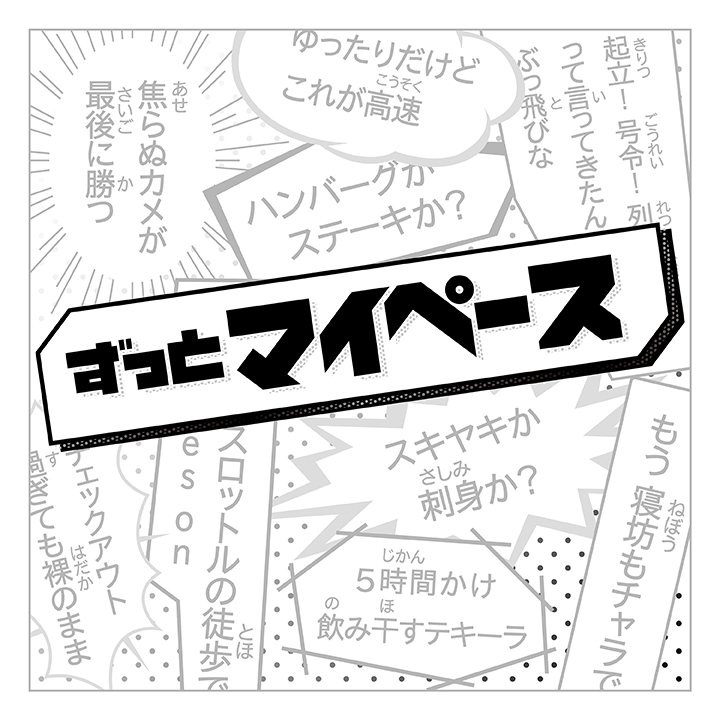 パノラマパナマタウン ライブ初披露「ずっとマイペース」配信開始