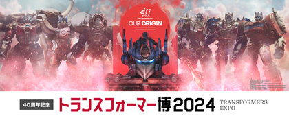 チョー＆木村昴が音声ガイドを担当　『トランスフォーマー博2024』新ビジュアル・グッズなど開催直前情報を一挙公開