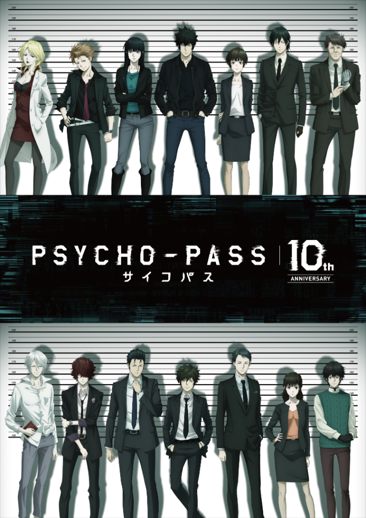 『PSYCHO-PASS サイコパス』10周年プロジェクト　メインビジュアル