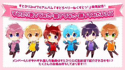 すとぷり、2ndフルアルバム『すとろべりーねくすとっ！』すとぷり初と