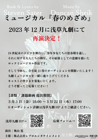 浅草九劇版ミュージカル『春のめざめ』が12月再演、出演者オーディションも実施