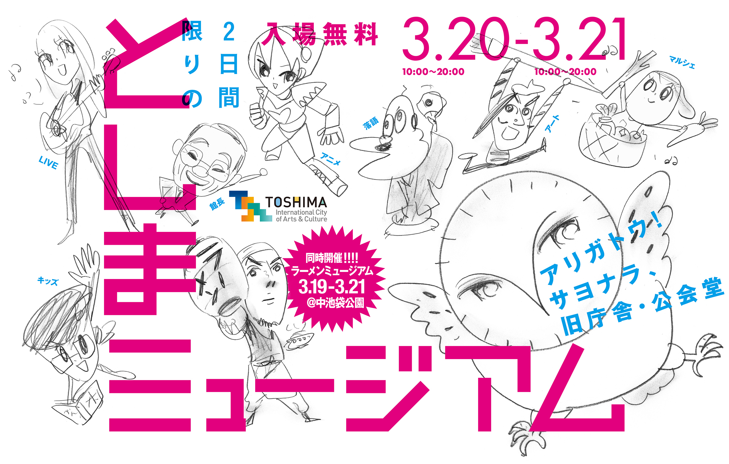 おそ松さんからラーメンフェスまで 豊島区で２日間限りのカルチャーイベント としまミュージアム 開催 Spice エンタメ特化型情報メディア スパイス