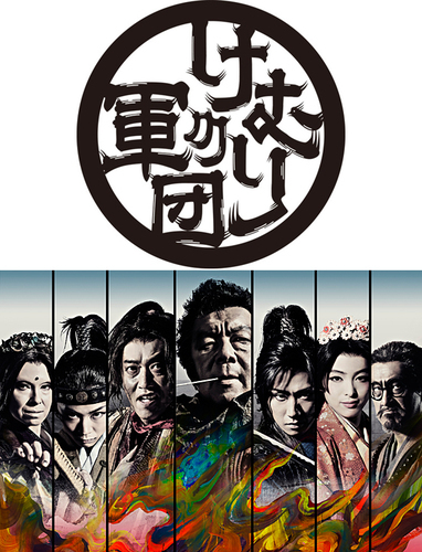 (C)2019『けむりの軍団』／ヴィレッジ・劇団☆新感線